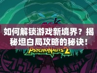 如何解鎖游戲新境界？揭秘坦白局攻略的秘訣！