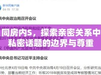 同房?jī)?nèi)S，探索親密關(guān)系中私密話題的邊界與尊重