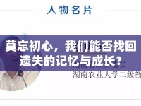 莫忘初心，我們能否找回遺失的記憶與成長？