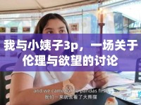 我與小姨子3p，一場關(guān)于倫理與欲望的討論