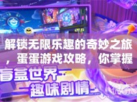 解鎖無限樂趣的奇妙之旅，蛋蛋游戲攻略，你掌握了嗎？