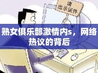 熟女俱樂部激情內(nèi)s，網(wǎng)絡(luò)熱議的背后