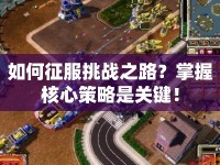 如何征服挑戰(zhàn)之路？掌握核心策略是關(guān)鍵！