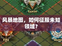 風暴地圖，如何征服未知領域？