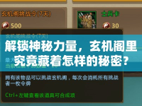 解鎖神秘力量，玄機閣里究竟藏著怎樣的秘密？