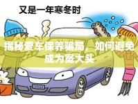 揭秘愛車保養(yǎng)騙局，如何避免成為冤大頭
