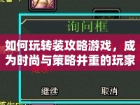 如何玩轉(zhuǎn)裝攻略游戲，成為時(shí)尚與策略并重的玩家？
