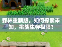 森林重制版，如何探索未知，挑戰(zhàn)生存極限？