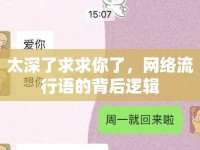 太深了求求你了，網(wǎng)絡(luò)流行語的背后邏輯