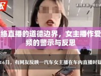 網(wǎng)絡(luò)直播的道德邊界，女主播作愛(ài)視頻的警示與反思