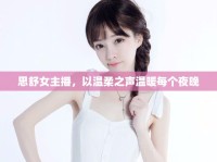 思舒女主播，以溫柔之聲溫暖每個夜晚