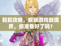 莉莉攻略，解鎖游戲新境界，你準(zhǔn)備好了嗎？