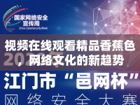 視頻在線觀看精品香蕉色，網(wǎng)絡(luò)文化的新趨勢
