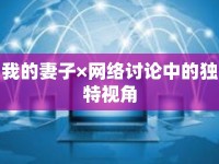 我的妻子×網(wǎng)絡(luò)討論中的獨(dú)特視角