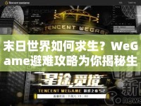 末日世界如何求生？WeGame避難攻略為你揭秘生存策略與技巧！
