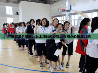 屏幕背后的溫暖，女主播的內(nèi)心獨白與觀眾的情感共鳴