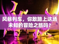 風(fēng)暴列車，你敢踏上這場未知的冒險之旅嗎？