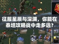 征服星辰與深淵，你能在泰坦攻略戰(zhàn)中走多遠(yuǎn)？