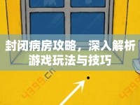 封閉病房攻略，深入解析游戲玩法與技巧