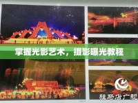 掌握光影藝術(shù)，攝影曝光教程