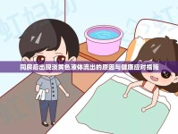 同房后出現(xiàn)淡黃色液體流出的原因與健康應(yīng)對措施