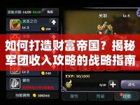 如何打造財富帝國？揭秘軍團(tuán)收入攻略的戰(zhàn)略指南！