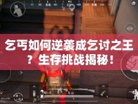 乞丐如何逆襲成乞討之王？生存挑戰(zhàn)揭秘！