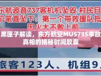 黑匣子解讀，東方航空MU5735事故真相的揭秘時間膠囊