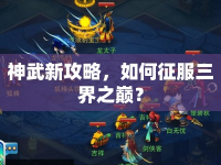 神武新攻略，如何征服三界之巔？