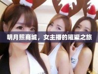 明月照商城，女主播的璀璨之旅