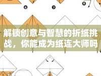 解鎖創(chuàng)意與智慧的折紙?zhí)魬?zhàn)，你能成為紙連大師嗎？