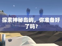 探索神秘島嶼，你準(zhǔn)備好了嗎？