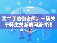我艸了瑜伽老師，一場(chǎng)關(guān)于師生關(guān)系的網(wǎng)絡(luò)討論