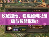 攻城掠地，程煜如何以策略與智慧取勝？