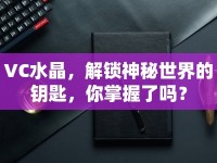 VC水晶，解鎖神秘世界的鑰匙，你掌握了嗎？