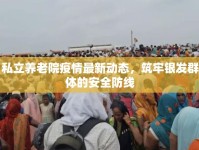 私立養(yǎng)老院疫情最新動態(tài)，筑牢銀發(fā)群體的安全防線