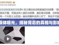 媒體曝光，揭秘背后的真相與影響