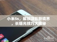 小米5s，解鎖攝影新境界，長曝光技巧大揭秘