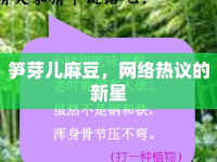 筍芽兒麻豆，網(wǎng)絡(luò)熱議的新星