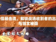 韓信暴擊流，解鎖戰(zhàn)場收割者的出裝與銘文秘籍