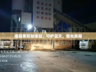 揭露黑窩加油站，守護藍天，曝光真相