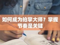 如何成為拍掌大師？掌握節(jié)奏是關鍵