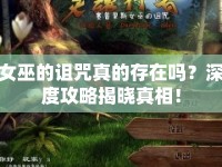 女巫的詛咒真的存在嗎？深度攻略揭曉真相！