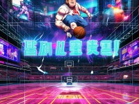 灌籃高手手游是否已倒閉？深度探討其現(xiàn)狀！