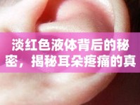淡紅色液體背后的秘密，揭秘耳朵疼痛的真相