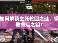 如何解鎖生死輪回之謎，掌握命運(yùn)之鑰？