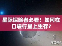 星際探險者必看！如何在口袋行星上生存？