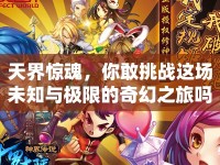 天界驚魂，你敢挑戰(zhàn)這場未知與極限的奇幻之旅嗎？