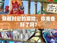穿越時(shí)空的冒險(xiǎn)，你準(zhǔn)備好了嗎？