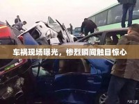 車禍現(xiàn)場(chǎng)曝光，慘烈瞬間觸目驚心